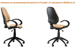Цена месяца на компьютерное кресло «Гольф» от магазина «Мебель-24».